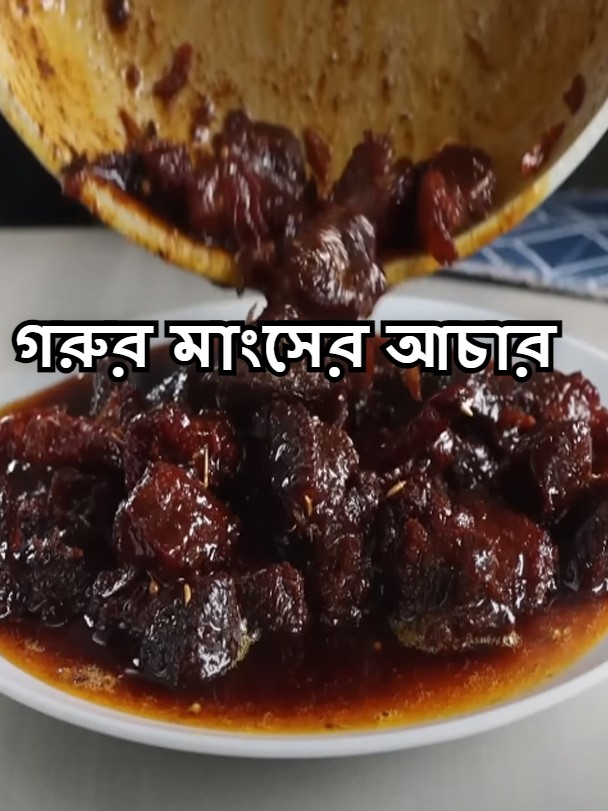 গোস্তের আচার